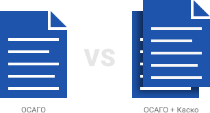 ОСАГО + каско